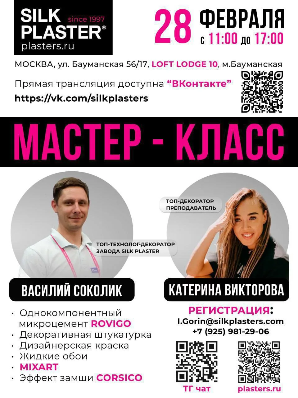 Завод SILK PLASTER рад пригласить Вас на практический мастер класс