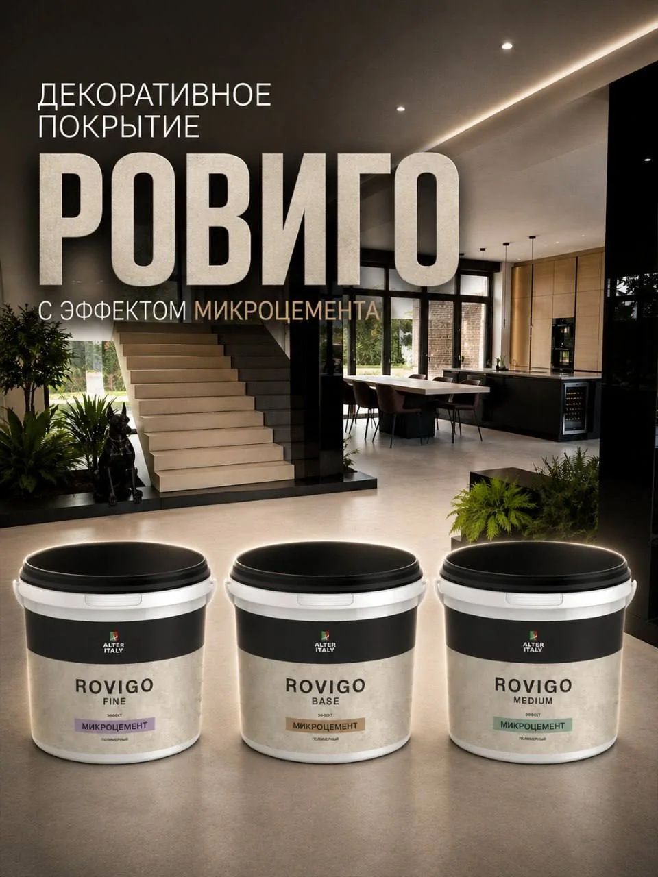 Всё больше мастеров выбирают микроцемент Ровиго /Rovigo AlterItaly